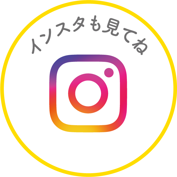 Instagramアカウントはこちら